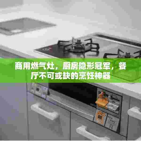 商用燃气灶，厨房隐形冠军，餐厅不可或缺的烹饪神器