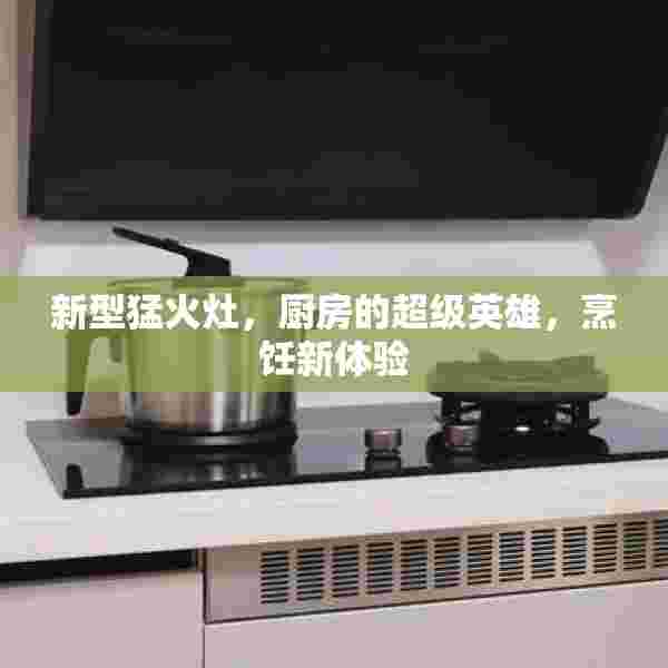新型猛火灶，厨房的超级英雄，烹饪新体验