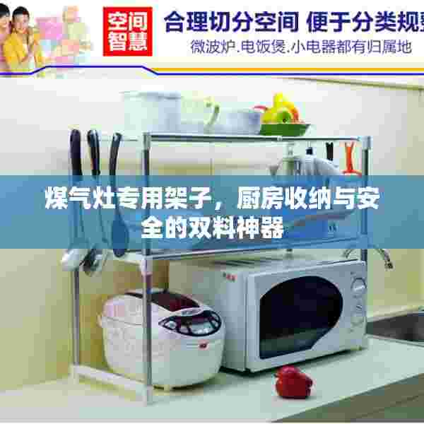 煤气灶专用架子，厨房收纳与安全的双料神器