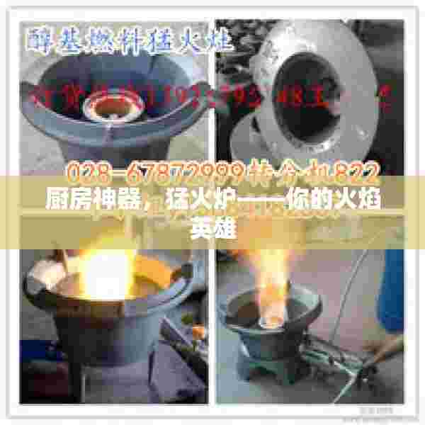 厨房神器，猛火炉——你的火焰英雄