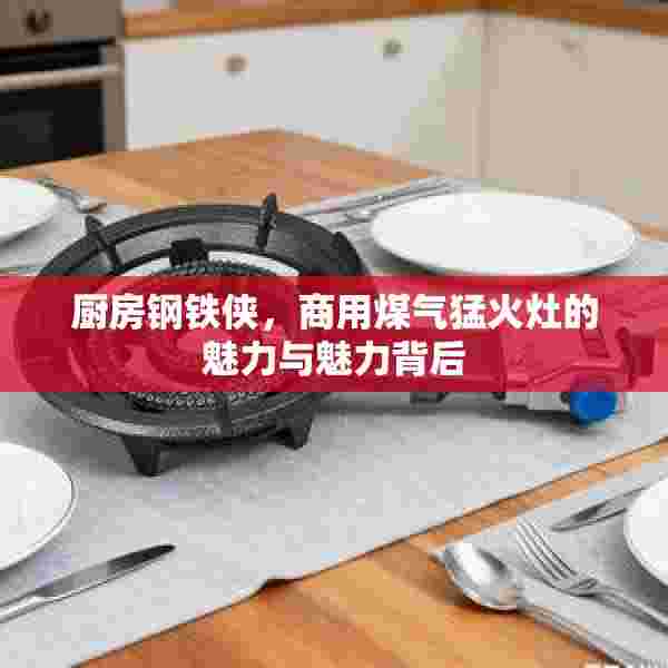 厨房钢铁侠，商用煤气猛火灶的魅力与魅力背后