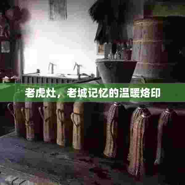 老虎灶，老城记忆的温暖烙印