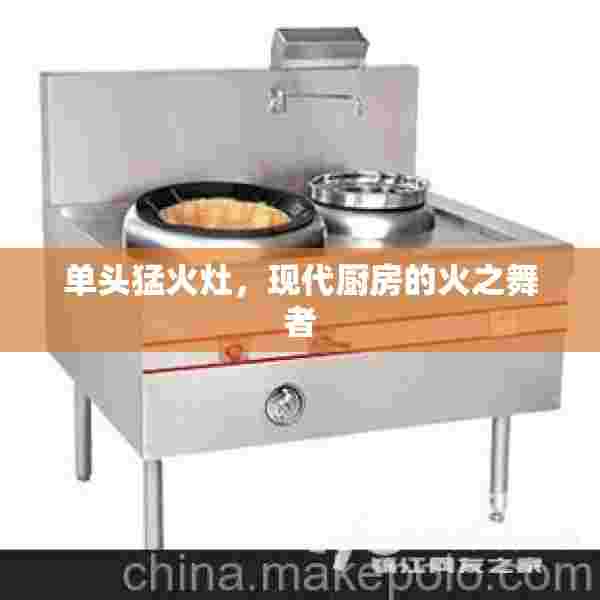 单头猛火灶，现代厨房的火之舞者