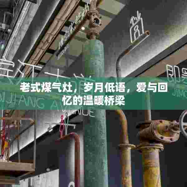 老式煤气灶，岁月低语，爱与回忆的温暖桥梁