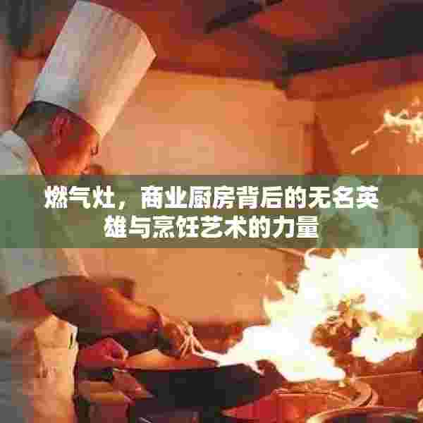 燃气灶，商业厨房背后的无名英雄与烹饪艺术的力量