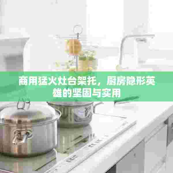 商用猛火灶台架托，厨房隐形英雄的坚固与实用