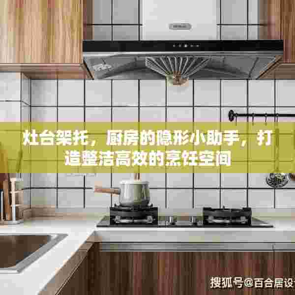 灶台架托，厨房的隐形小助手，打造整洁高效的烹饪空间
