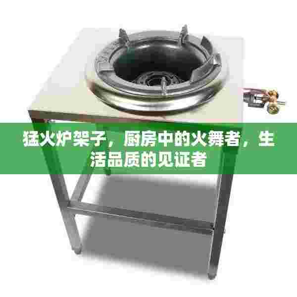 猛火炉架子，厨房中的火舞者，生活品质的见证者
