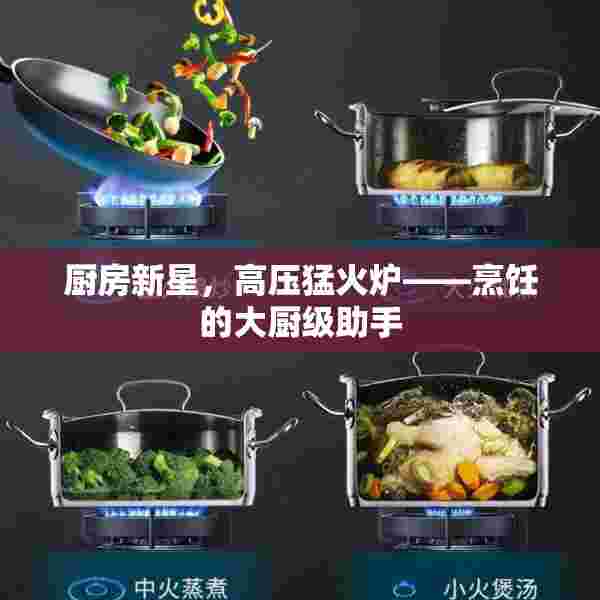 厨房新星，高压猛火炉——烹饪的大厨级助手