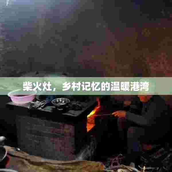 柴火灶，乡村记忆的温暖港湾