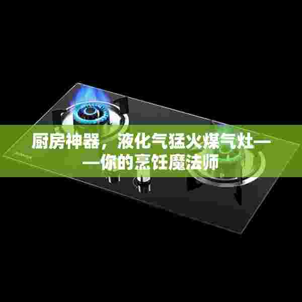 厨房神器，液化气猛火煤气灶——你的烹饪魔法师
