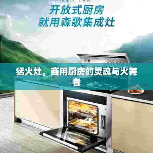 猛火灶，商用厨房的灵魂与火舞者