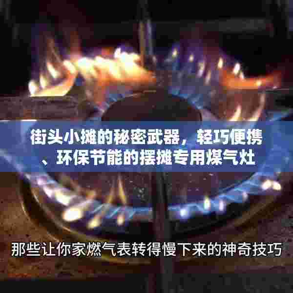 街头小摊的秘密武器，轻巧便携、环保节能的摆摊专用煤气灶