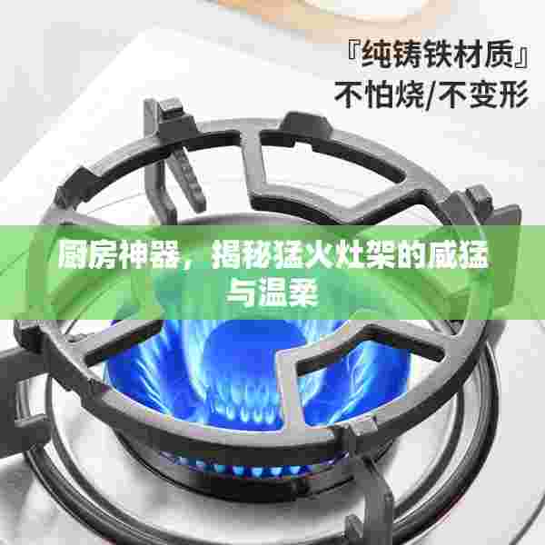 厨房神器，揭秘猛火灶架的威猛与温柔