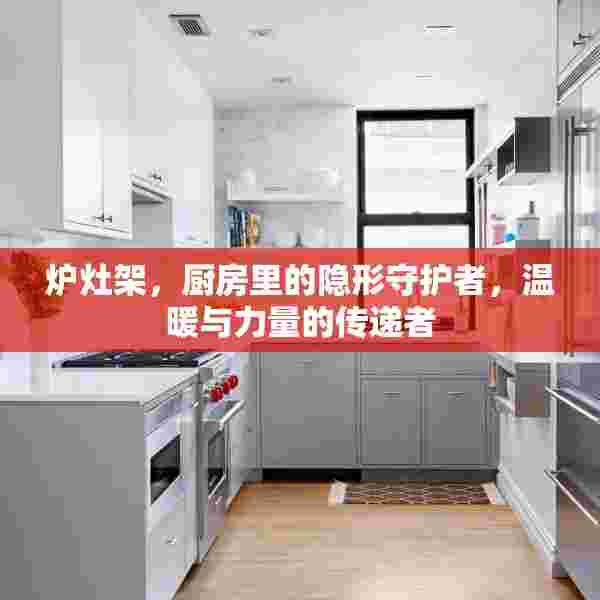炉灶架，厨房里的隐形守护者，温暖与力量的传递者
