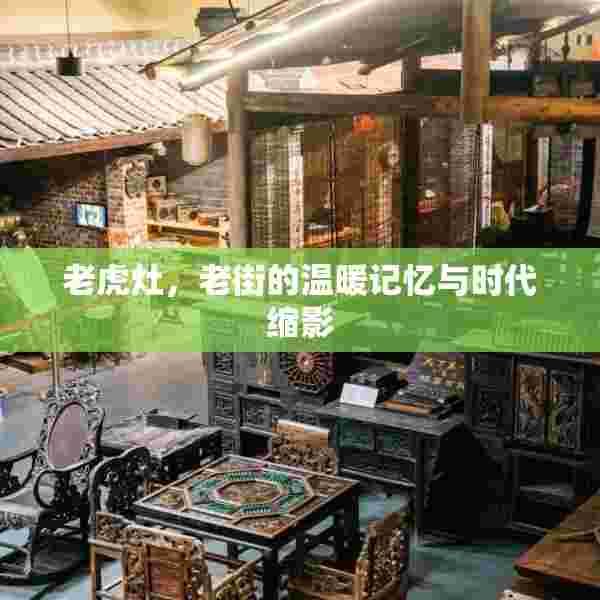 老虎灶，老街的温暖记忆与时代缩影