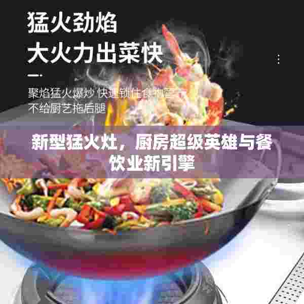新型猛火灶，厨房超级英雄与餐饮业新引擎