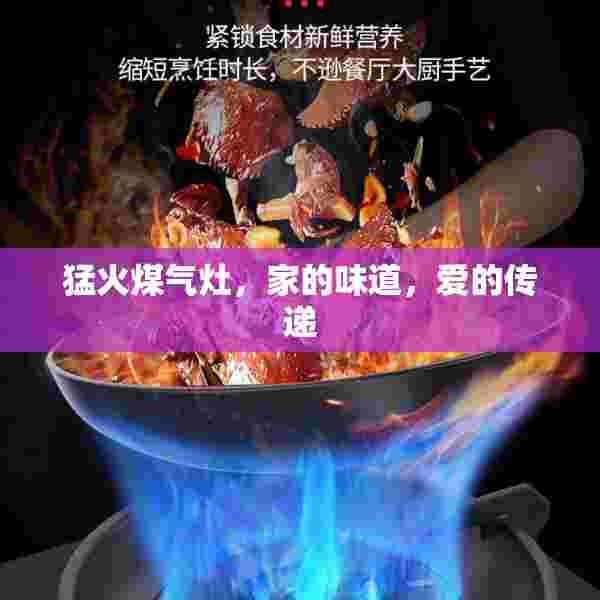 猛火煤气灶，家的味道，爱的传递