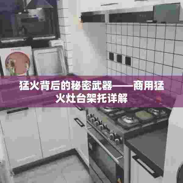 猛火背后的秘密武器——商用猛火灶台架托详解