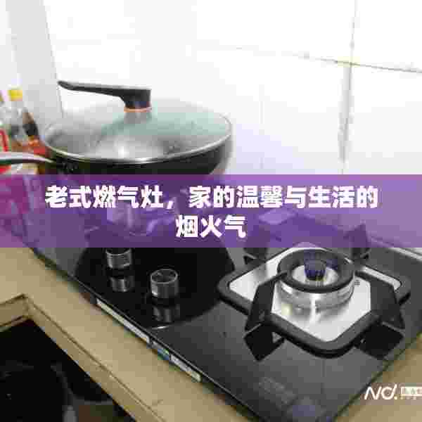 老式燃气灶，家的温馨与生活的烟火气