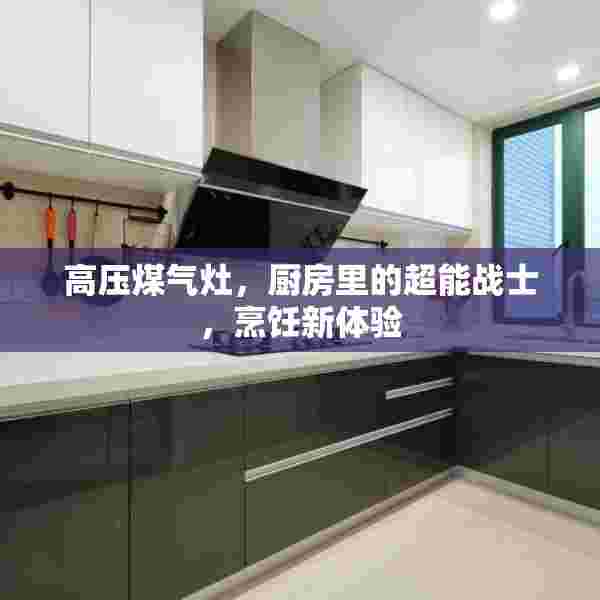 高压煤气灶，厨房里的超能战士，烹饪新体验