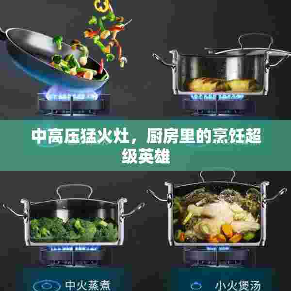 中高压猛火灶，厨房里的烹饪超级英雄
