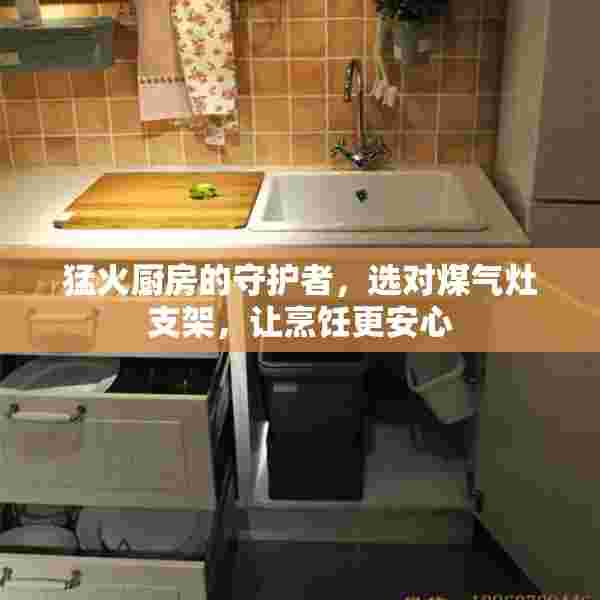猛火厨房的守护者，选对煤气灶支架，让烹饪更安心