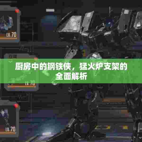 厨房中的钢铁侠，猛火炉支架的全面解析