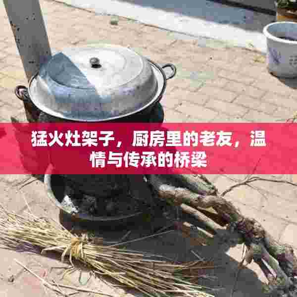 猛火灶架子，厨房里的老友，温情与传承的桥梁