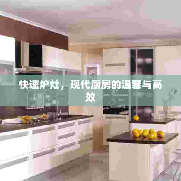 快速炉灶，现代厨房的温馨与高效