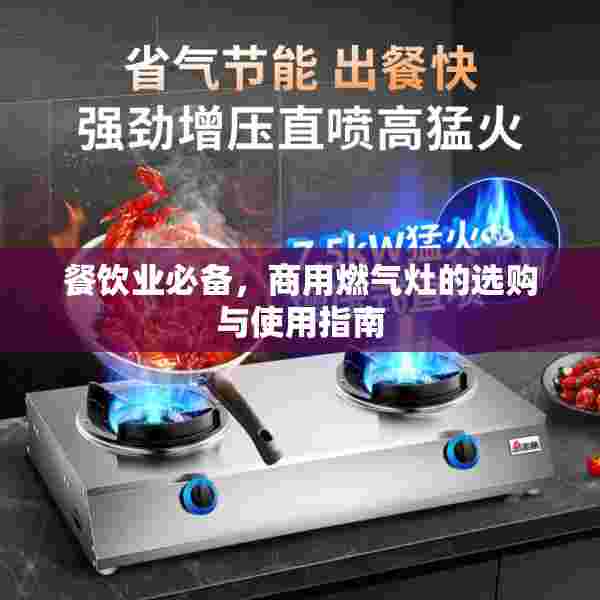 餐饮业必备，商用燃气灶的选购与使用指南