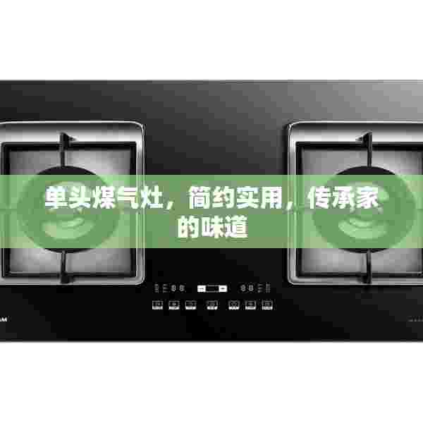单头煤气灶，简约实用，传承家的味道
