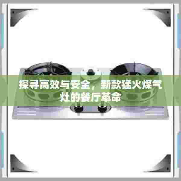 探寻高效与安全，新款猛火煤气灶的餐厅革命