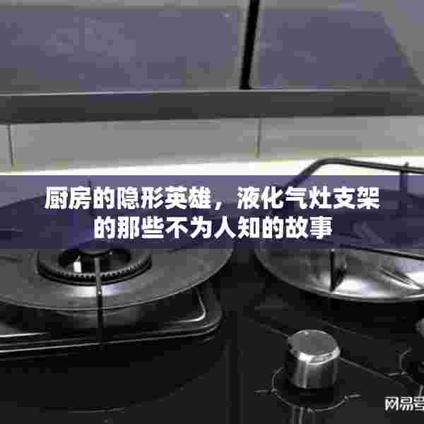 厨房的隐形英雄，液化气灶支架的那些不为人知的故事