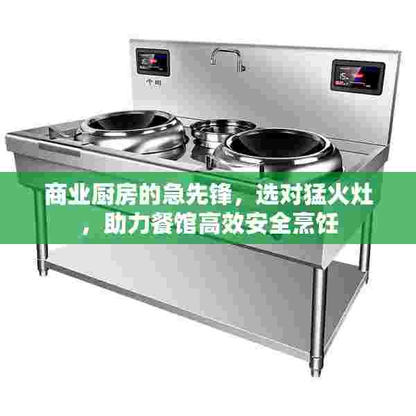 商业厨房的急先锋，选对猛火灶，助力餐馆高效安全烹饪