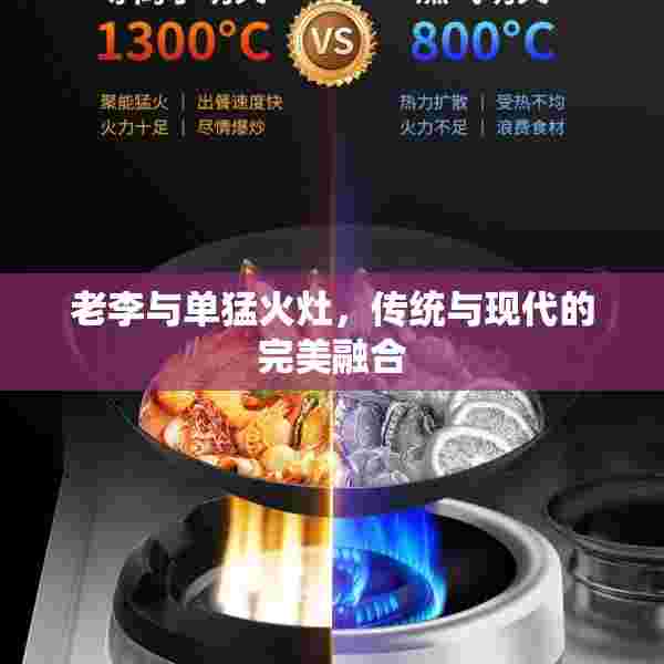 老李与单猛火灶，传统与现代的完美融合
