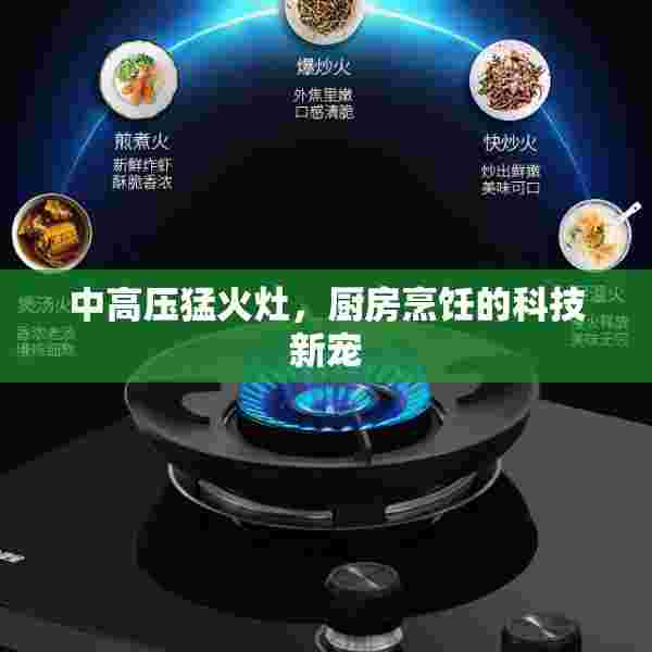 中高压猛火灶，厨房烹饪的科技新宠