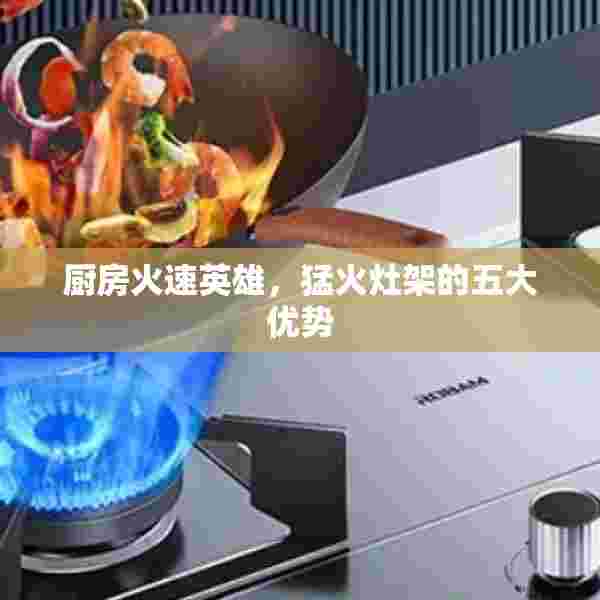 厨房火速英雄，猛火灶架的五大优势