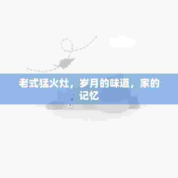 老式猛火灶，岁月的味道，家的记忆