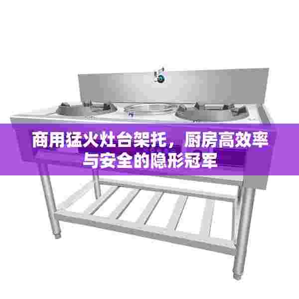 商用猛火灶台架托，厨房高效率与安全的隐形冠军