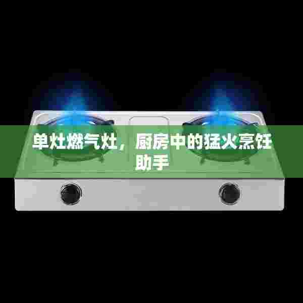 单灶燃气灶，厨房中的猛火烹饪助手