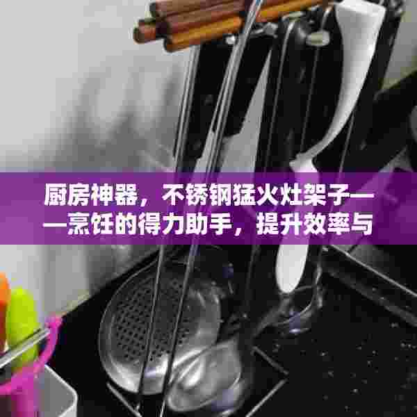 厨房神器，不锈钢猛火灶架子——烹饪的得力助手，提升效率与品质