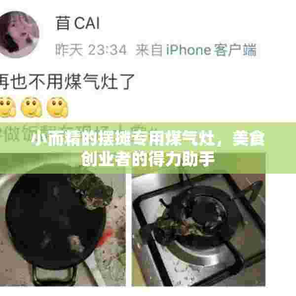 小而精的摆摊专用煤气灶，美食创业者的得力助手