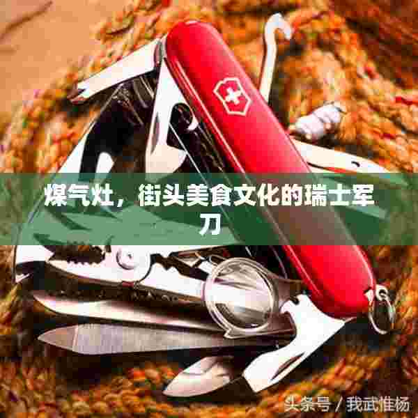 煤气灶，街头美食文化的瑞士军刀