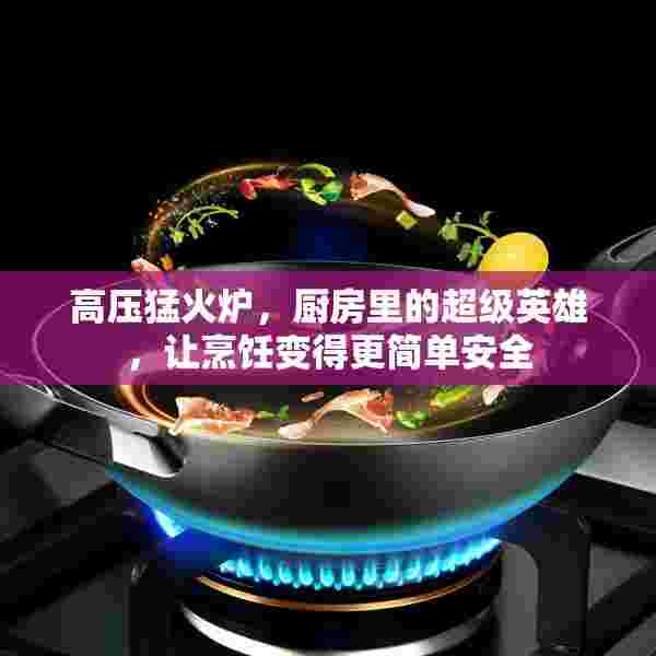 高压猛火炉，厨房里的超级英雄，让烹饪变得更简单安全