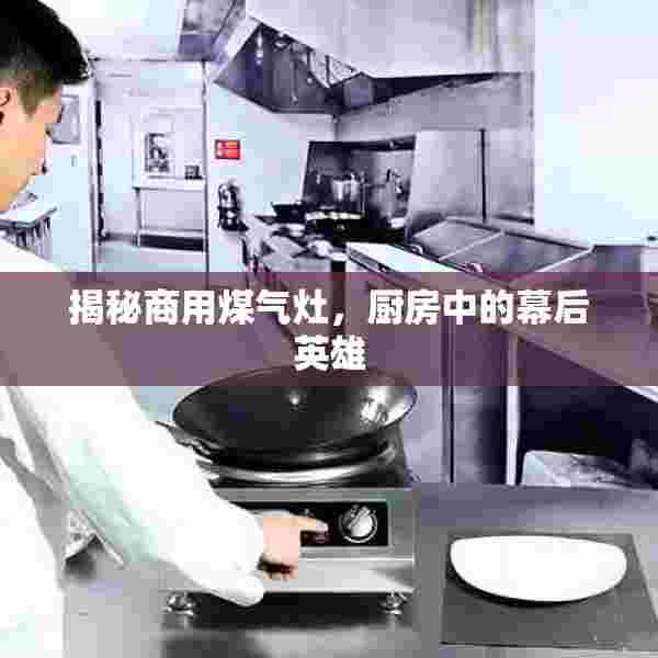 揭秘商用煤气灶，厨房中的幕后英雄