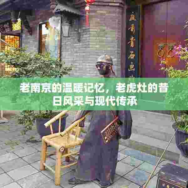 老南京的温暖记忆，老虎灶的昔日风采与现代传承