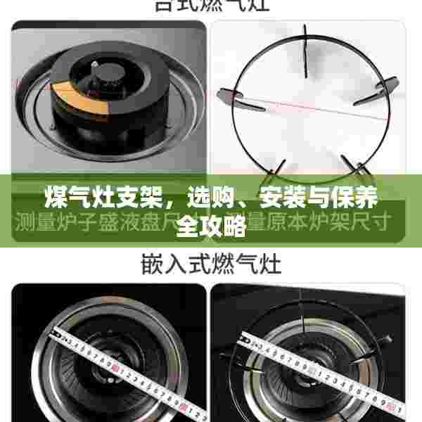 煤气灶支架，选购、安装与保养全攻略