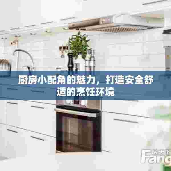 厨房小配角的魅力，打造安全舒适的烹饪环境