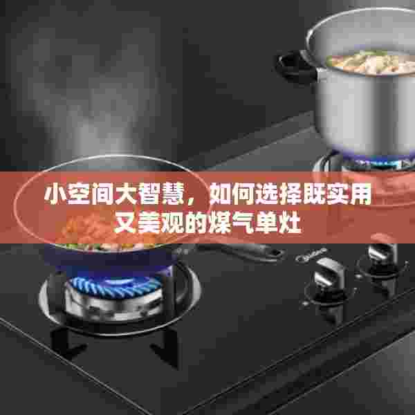 小空间大智慧，如何选择既实用又美观的煤气单灶
